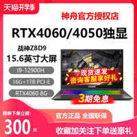 神舟战神Z8E6/Z8/T8 13代i7/i9 RTX4070/4060独显游戏笔记本电脑