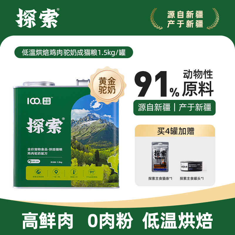探索低温烘焙新疆驼奶猫粮高肉无谷成猫幼猫长肉全价天然旗舰店,宠物/宠物食品及用品,猫全价风干/烘焙粮,淘宝优惠券,粉丝福利购,淘宝优惠卷