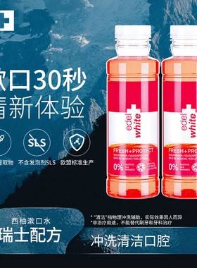 瑞士EDEL+WHITE西柚VC漱口水清新口气杀菌异味正畸400ml 50ml