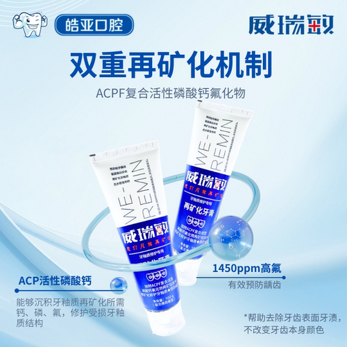 威瑞敏再矿化牙釉质修护牙膏正品