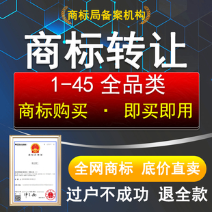 商标转让过户出售特价商标购买1-45全品类注册公司买卖服务代理