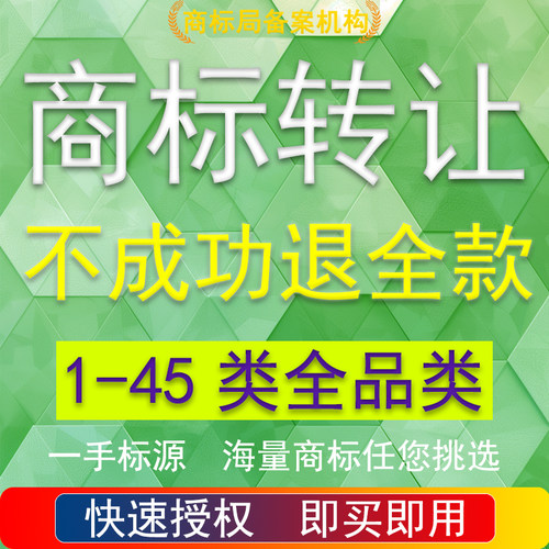 商标转让1-45全类出售购买品牌现成R标注册交易特价过户即买即用