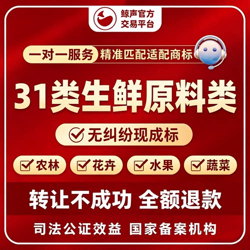 商标转让服务31类生鲜原料农林花卉水果蔬菜现成商标购买即买即用