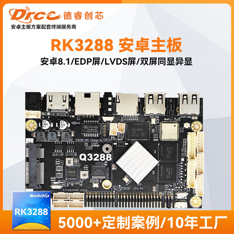 瑞芯微RK3288安卓主板开发板医疗安防商显广告机智慧终端嵌入式