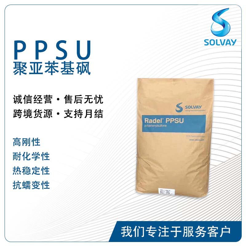 索尔维Radel R-5800 R-5900 高韧性水解稳定阻燃性食品接触PPSU