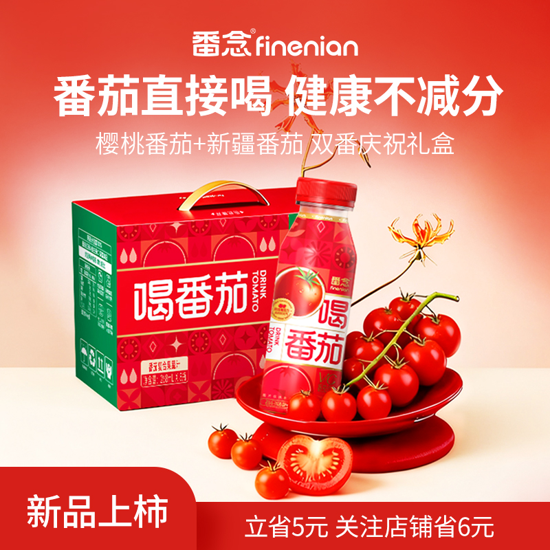 番念喝番茄复合果蔬汁轻断食0脂肪番茄红素健康果汁饮品268ml*8瓶