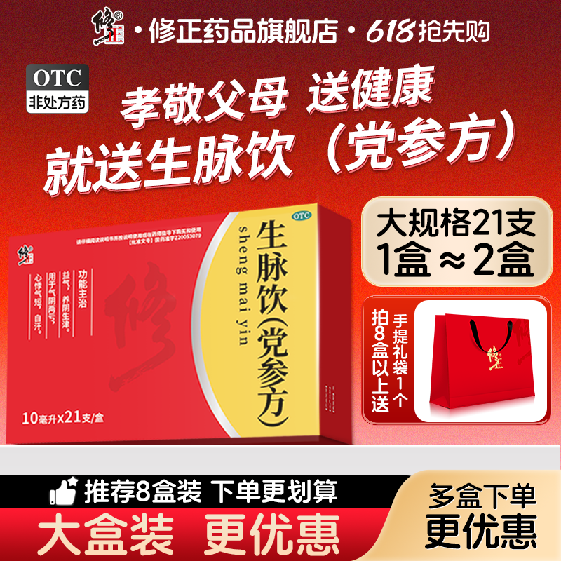 21支修正生脉饮党参口服液补气养血滋阴补气血参生麦饮官方旗舰店