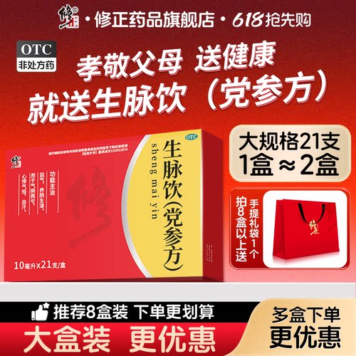 【修正】生脉饮(党参方)10ml*21支/盒