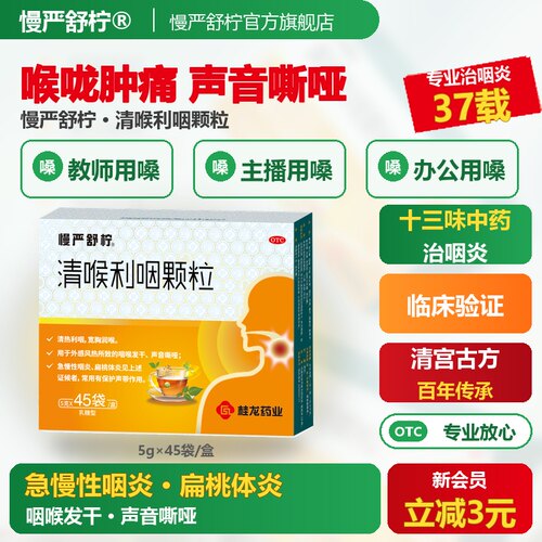 [慢严舒柠]清喉利咽颗粒5g*21袋/盒慢性咽炎专用药咽喉炎有痰扁桃体发炎肿喉咙痛药