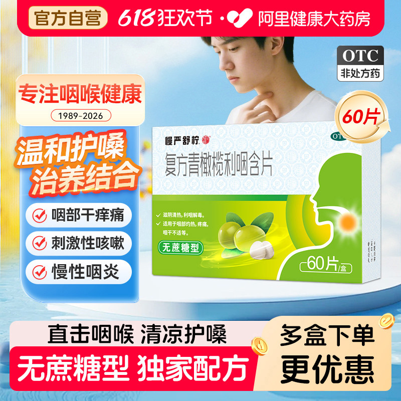 慢严舒柠复方青橄榄利咽含片咽喉炎咽炎喉咙嗓子发炎润喉清咽舒宁
