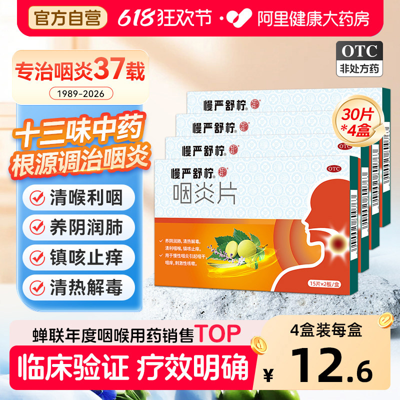 慢严舒柠咽炎片利咽发炎咽喉炎喉咙复方慢性咳嗽旗舰店肿痛清咽