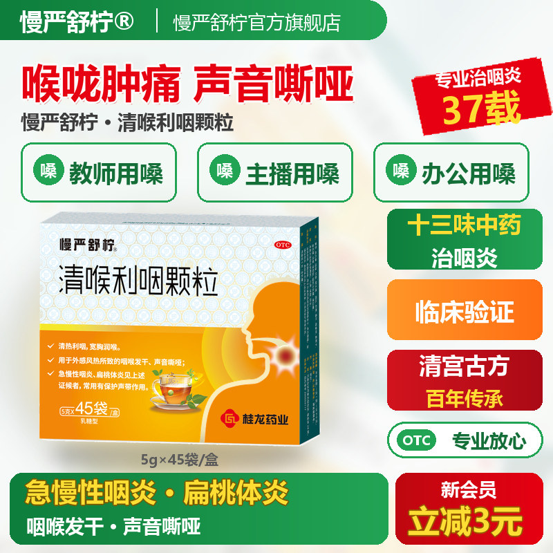 慢严舒柠清喉利咽颗粒慢性咽炎咽喉专用润喉异物感咳嗽发炎疼干