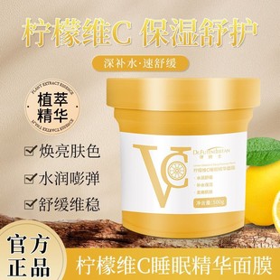 柠檬维c免洗睡眠面膜懒人补水夜间保湿护肤品涂抹式精华冻膜