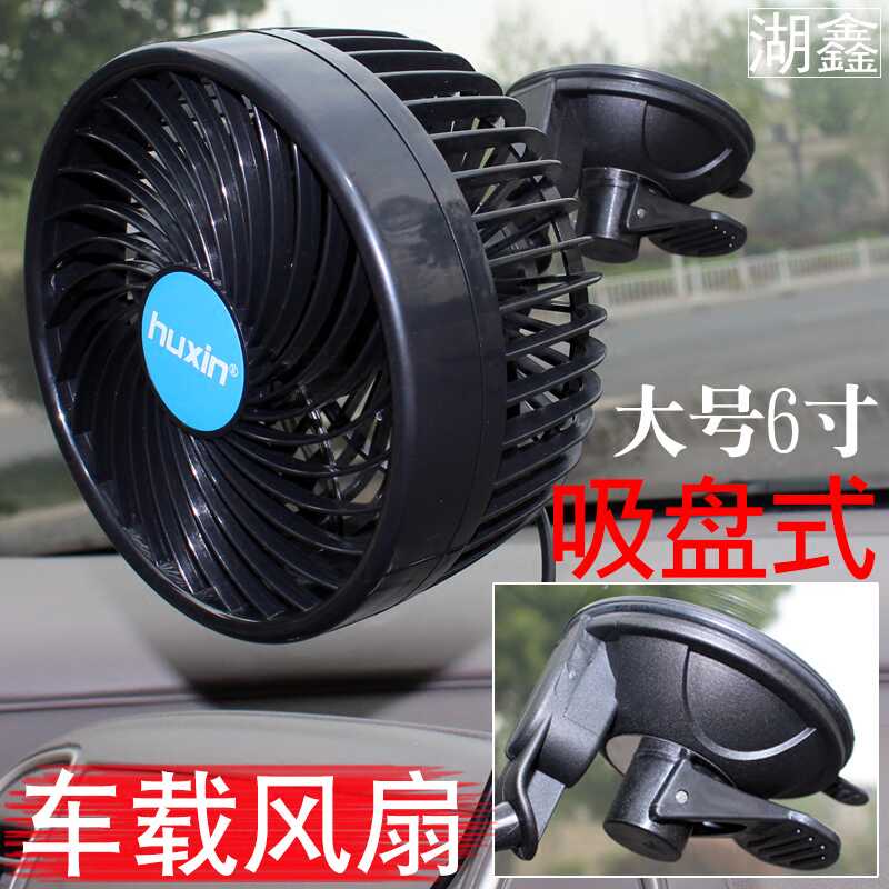 吸盤式車內電風扇湖鑫無極調速
