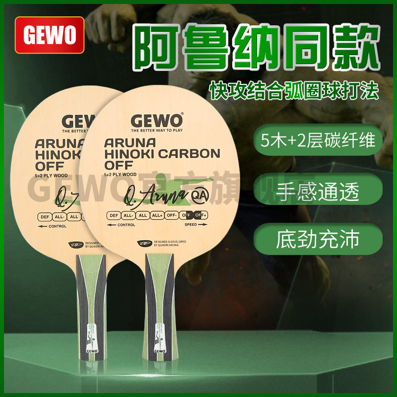 GEWO杰沃阿鲁纳乒乓球拍专业底板5+2碳纤维球板阿鲁纳同款签名板