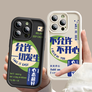 不许不开心情侣手机壳天天开心允许一切发生心态超好文字治愈系适用苹果14华为iphone15promax硅胶高级感小众