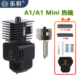 3D打印机拓竹A1/A1 mini热端喷头打印头硬化钢喷嘴热端高速组件