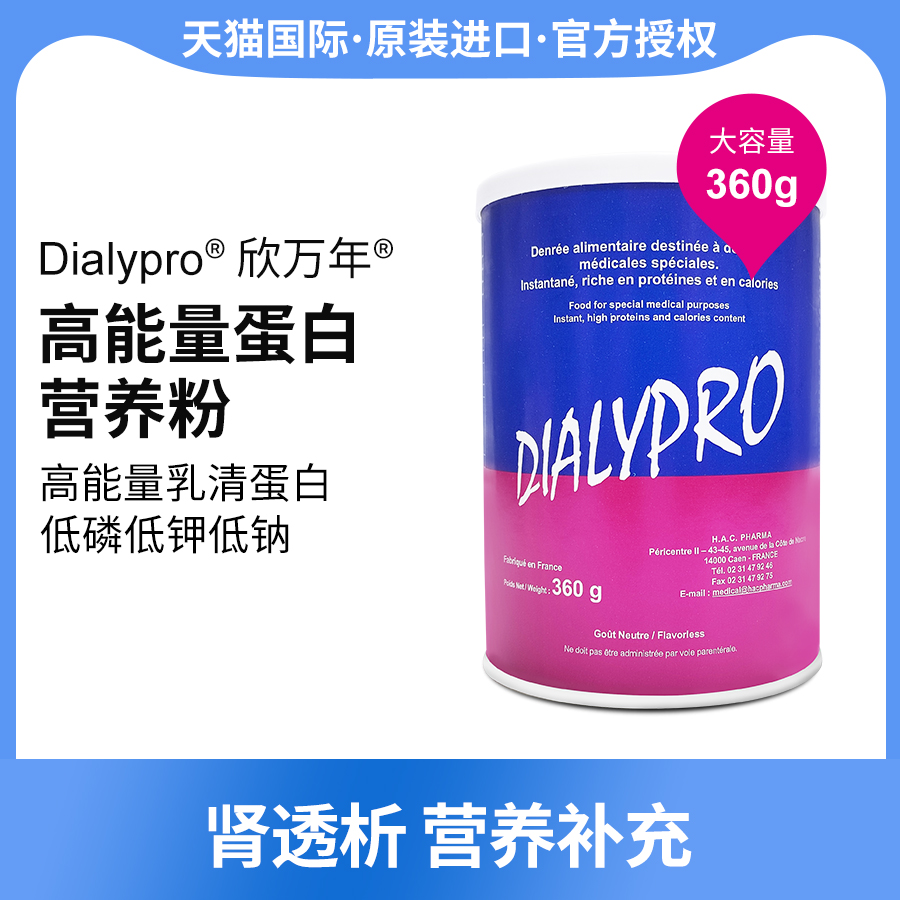 DIALYPRO欣万年肾透析营养蛋白粉