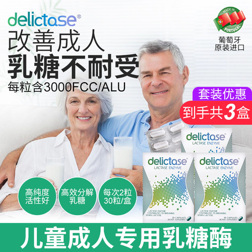 三盒装葡萄牙乳糖酶胶囊成人儿童