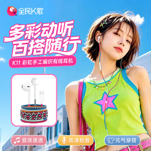 全民K歌K11彩虹有线入耳耳机
