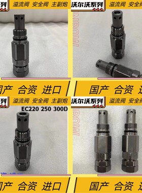 挖掘机沃尔沃EC250D 300D 350D 380D回转泵马达主炮阀 动作溢流阀