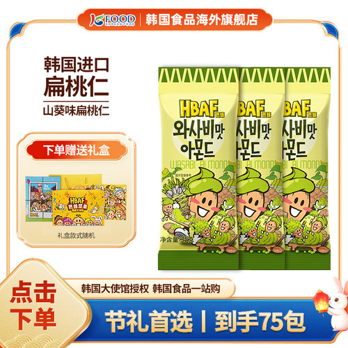 【礼盒款】芭蜂山葵韩国芥末味巴旦木扁桃仁坚果35g×75袋中秋