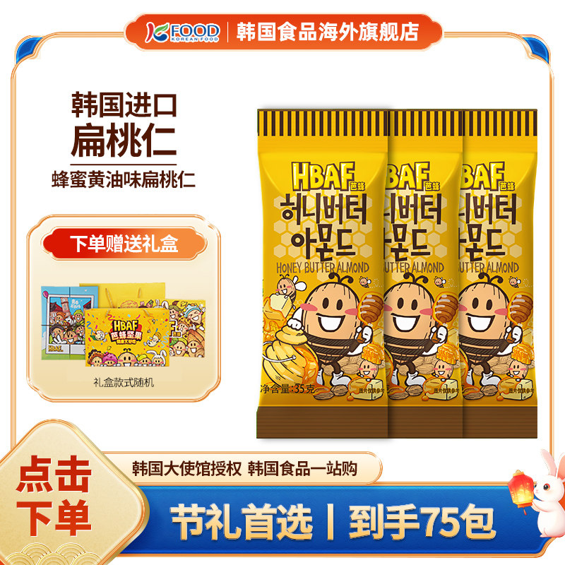 【中秋礼盒】韩国HBAF芭蜂坚果进口杏仁蜂蜜黄油扁桃仁35g×75袋