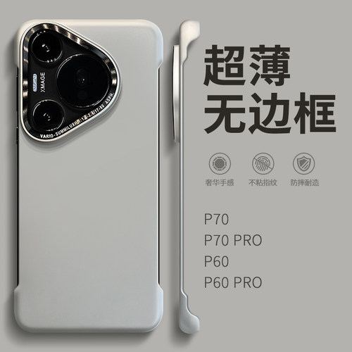 不壳思异 超薄无边框适用华为pura70pro手机壳p70新款paru80pro+