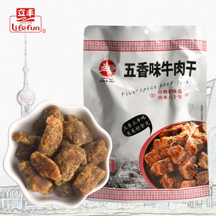 立丰食品五香牛肉干220g上海特产牛肉粒便携铝箔小包袋装零食年货