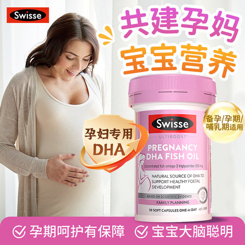 Swisse孕妇鱼油DHA１人吃２人用