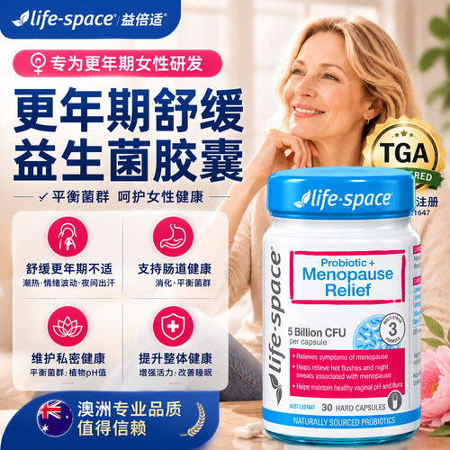 lifespace益倍适更年期益生菌