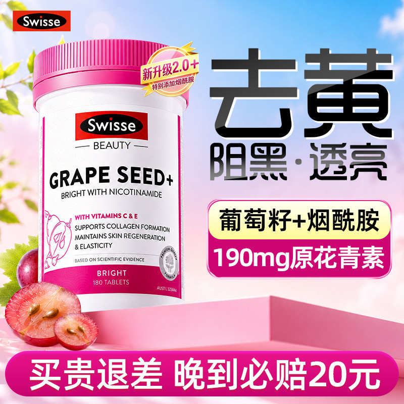 Swisse斯维诗葡萄籽美白2瓶划算