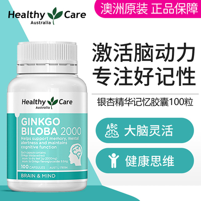 HealthyCare银杏提取物补脑片