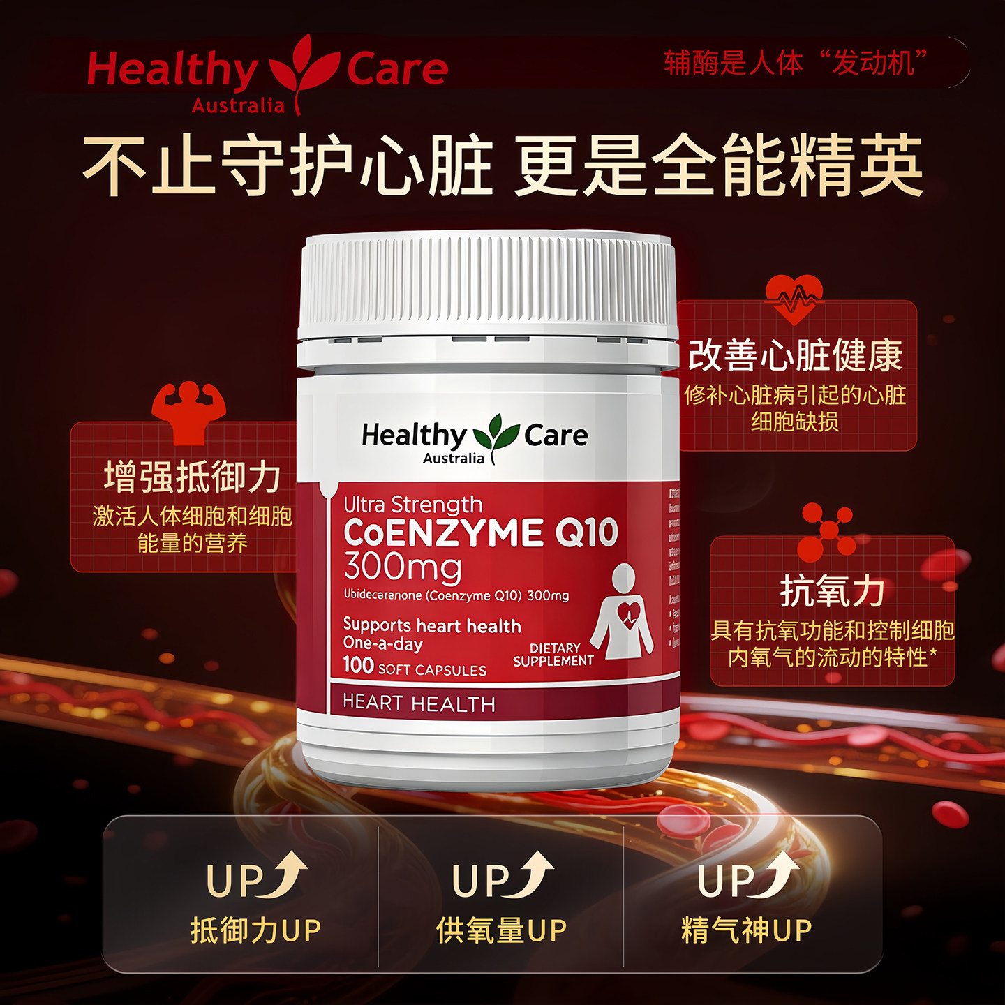 HealthyCare辅酶Q10软胶囊高浓度加强版300mg100粒护心脏进阶养护 - 实物图