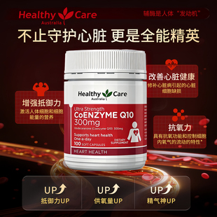 HealthyCare辅酶Q10软胶囊高浓度加强版300mg100粒护心脏进阶养护