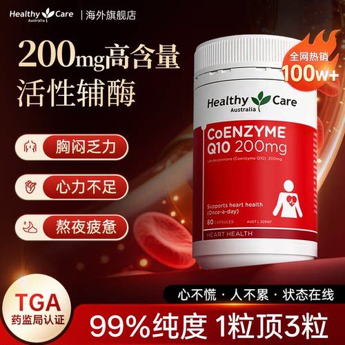 HealthyCare辅酶Q10护心护血管
