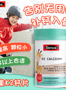 Swisse斯维诗儿童钙K2柠檬酸钙D3补钙骨骼咀嚼片60粒【临期特惠】