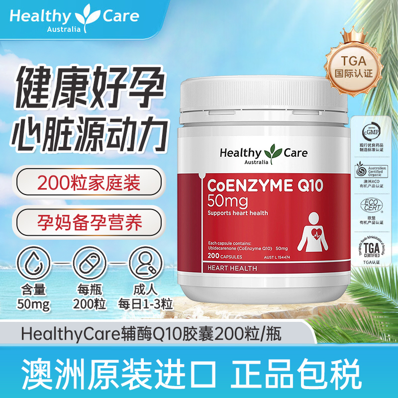 HealthyCare辅酶Q10200粒大桶装