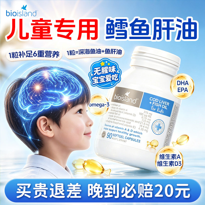 bioisland佰澳朗德婴幼儿鳕鱼肝油90粒宝宝DHA儿童补脑澳洲旗舰店