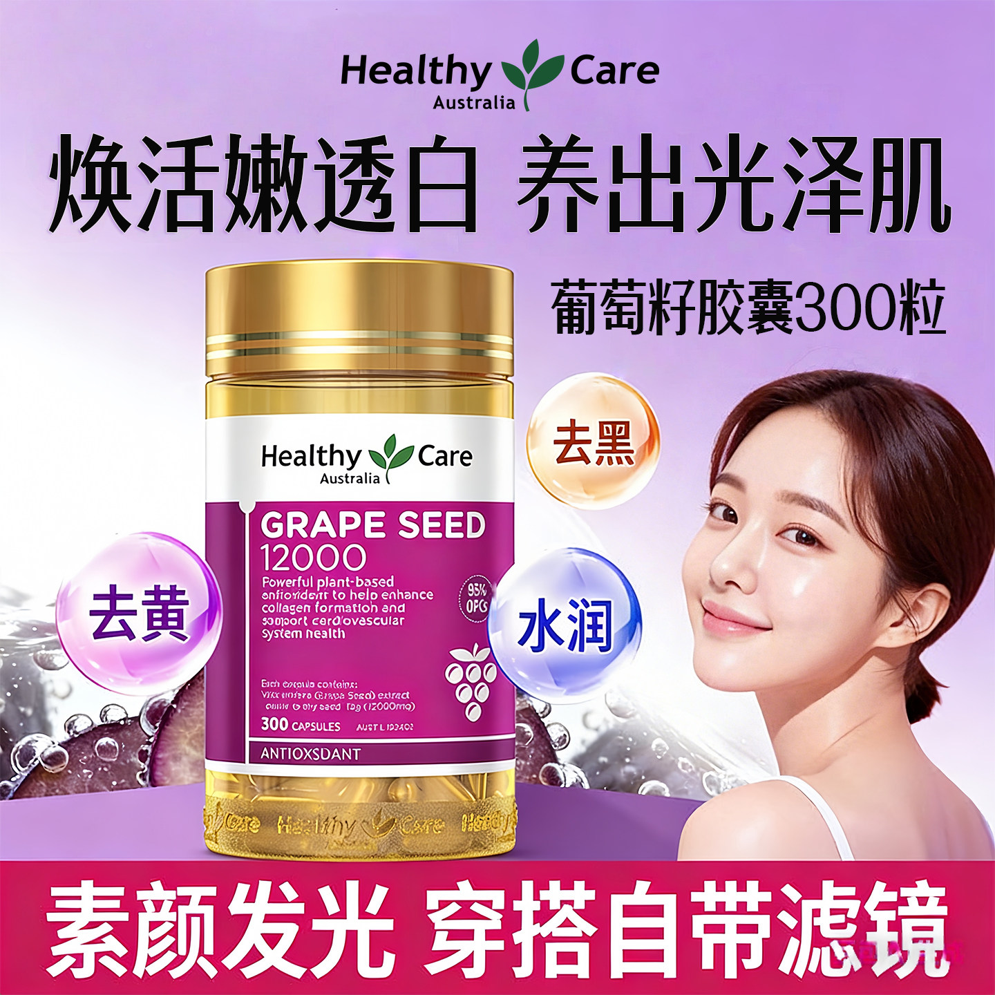 HealthyCare葡萄籽精华胶囊高含量12000mg*300粒花青素焕肤白口服