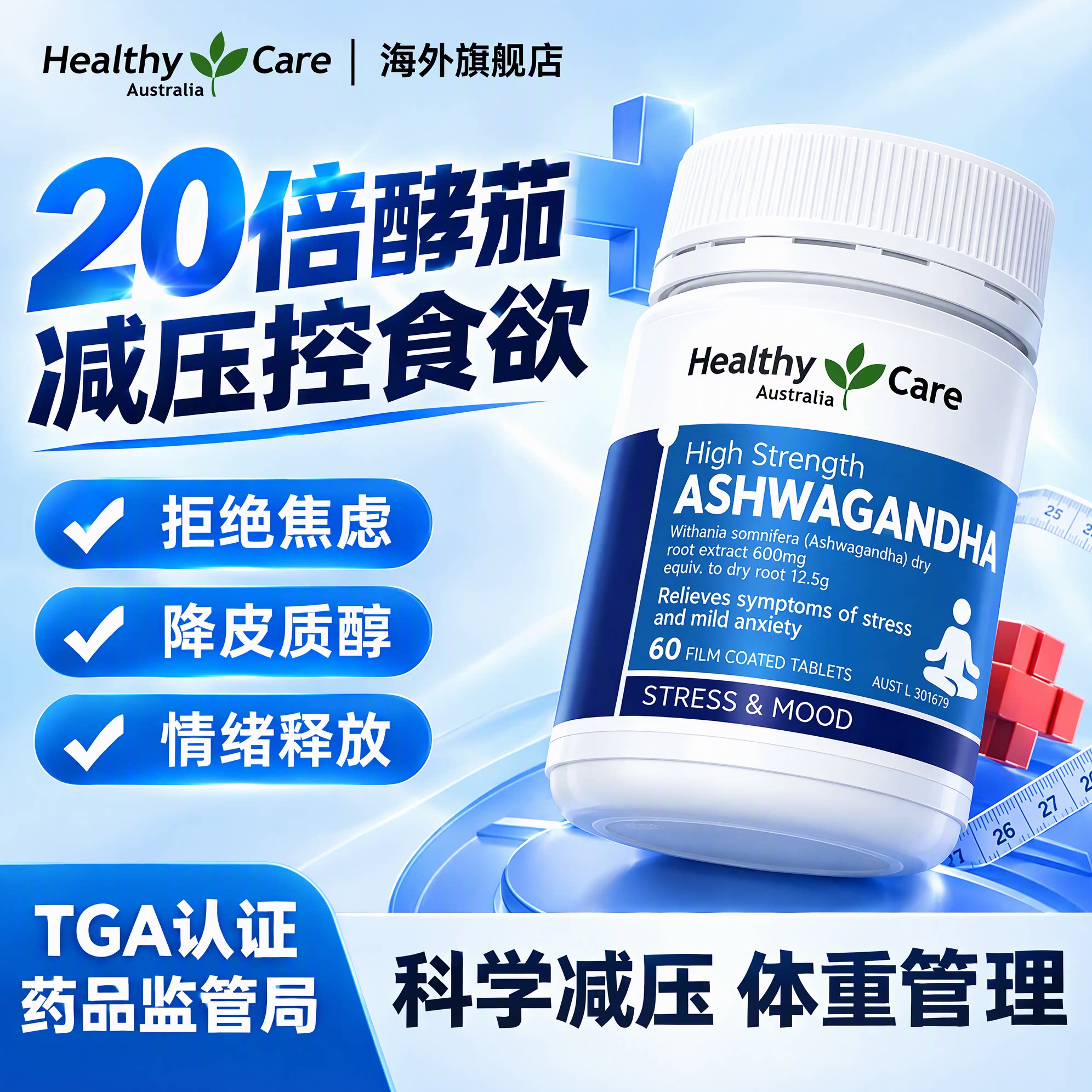 Healthy Care南非醉茄胶囊降低皮质醇焦虑压力体重管理情绪助睡眠