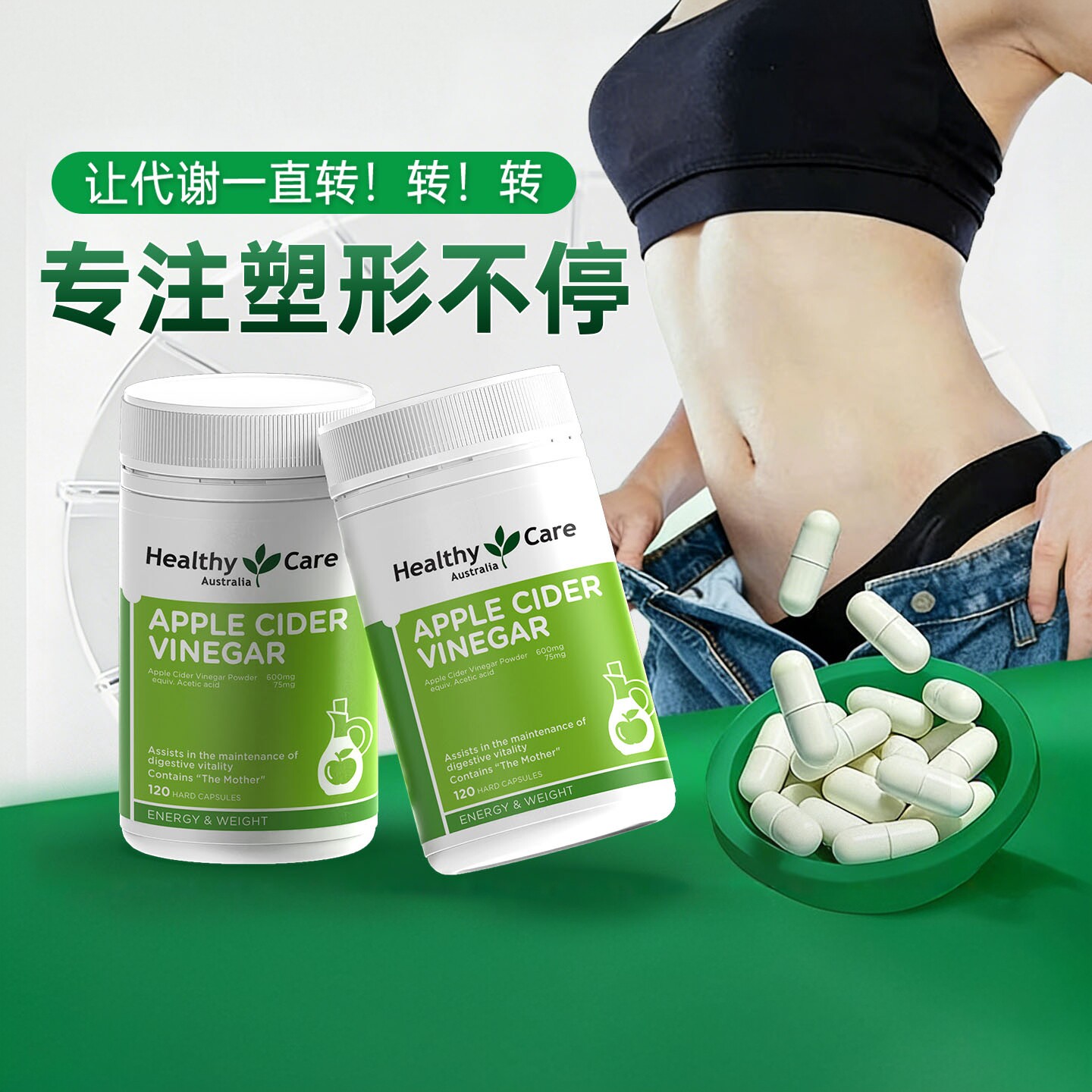 HealthyCare澳洲进口高含量苹果醋平衡胶囊提高代谢清肠饱腹120粒