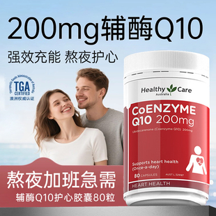 HealthyCare澳世康辅酶Q10软胶囊护心中老年人心脏保健品澳洲进口
