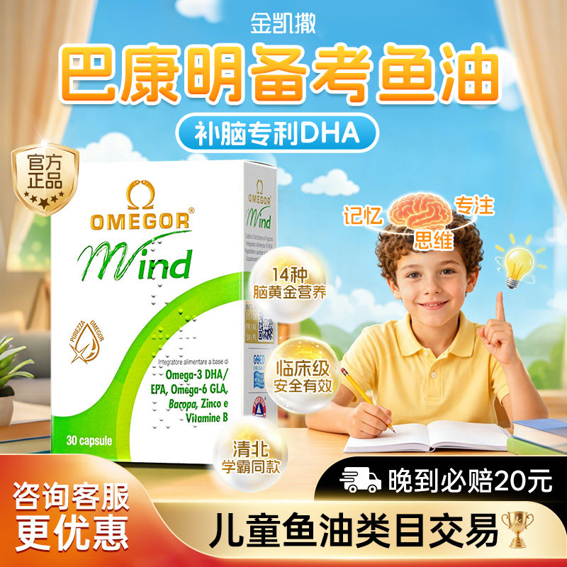 金凯撒巴康明儿童深海鱼油dha补脑学生青少年记忆力旗舰店omega3