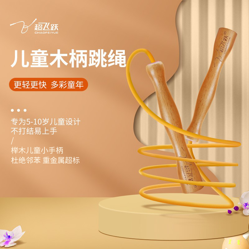 超飞跃儿童小学幼儿园初学跳绳