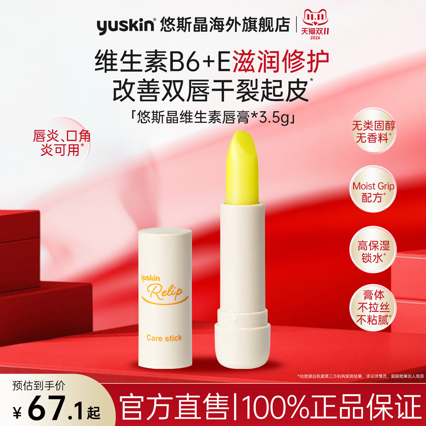 Yuskin悠斯晶维生素润唇膏唇膜保湿滋润便携装3.5g