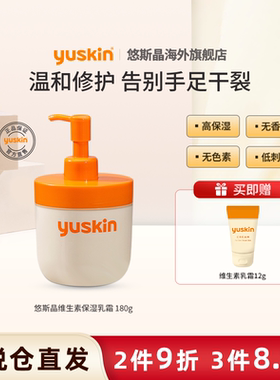yuskin维生素乳霜180g维生素护手霜手足干燥皲裂滋润保湿修护霜