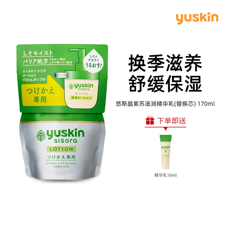 Yuskin/悠斯晶紫苏精华晒后舒缓修护保湿滋润敏弱肌补充装170ml