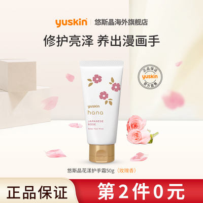 2件5折yuskin花漾玫瑰护手霜