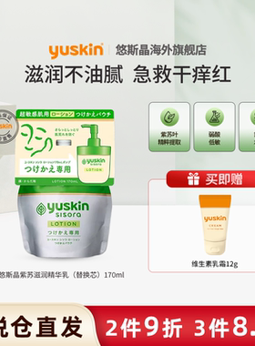 yuskin悠斯晶紫苏精华晒后舒缓修护保湿滋润敏肌补充装170ml